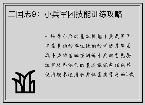 三国志9：小兵军团技能训练攻略