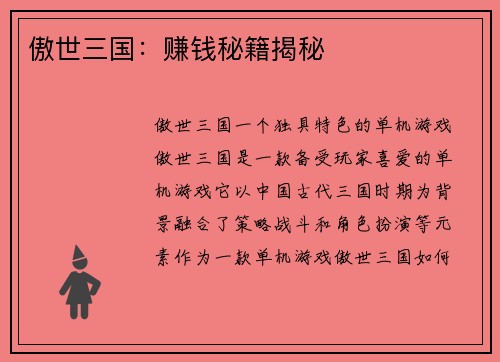 傲世三国：赚钱秘籍揭秘